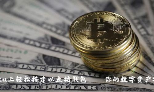 在Ubuntu上轻松搭建以太坊钱包——你的数字资产安全卫士