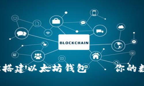 在Ubuntu上轻松搭建以太坊钱包——你的数字资产安全卫士