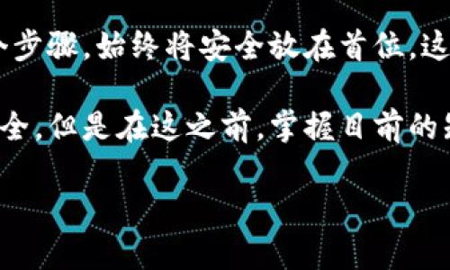   如何安全地将虚拟币存入钱包：你的终极指南 / 
 guanjianci 虚拟币, 钱包, 加密货币, 存储 /guanjianci 

虚拟币是什么，以及它为何重要
在深入探讨如何将虚拟币存入钱包之前，我们必须先弄清楚什么是虚拟币。简单地说，虚拟币是一种数字资产，它利用加密技术来确保交易的安全和控制新单位的创建。在这个数字化迅速发展的时代，虚拟币，如比特币、以太坊等，已经成为一种现代经济的一部分。

选择合适的钱包
那么，如何将虚拟币存入钱包呢？这得从选择一个合适的钱包开始。你可能会问：“钱包有那么多种，我应该选择哪一种呢？”其实，钱包可以分为三大类：热钱包、冷钱包和硬件钱包。

热钱包是连接互联网的，使用便捷但相对安全性较低；而冷钱包则是离线的存储方式，应对黑客攻击的风险；硬件钱包则是专用的外部设备，提供非常高级的安全性。不同的需求，可能适合不同种类的钱包。

创建你的虚拟币钱包
选择好钱包类型后，接下来就需要创建钱包。许多在线钱包提供简单便捷的注册流程。你只需输入一些基本信息，创建一个强密码，然后就可以生成你的钱包地址了——就是那一串神秘的字符。记住，这个地址就像你的银行账号，任何人可以通过它发送虚拟币给你。

获取你的虚拟币
钱包有了，接下来就是获取虚拟币了。可能你是通过交易所购买，也可能是通过朋友之间的转账。无论你是如何获取的，都需要注意以下几点：
ul
    li确保选择可信赖的交易所。检查评价和手续费。/li
    li在进行交易之前，确认钱包地址无误——错一个字符，可是麻烦极了。/li
    li设定双重验证，增加安全性，有些交易所支持这种功能。/li
/ul

如何将虚拟币存入钱包
当你在交易所购买虚拟币后，接下来就该将它们转移到你的个人钱包中。步骤其实很简单：
ol
    li登录你的交易所账户，进入资产管理或资金管理界面。/li
    li找到你购买的虚拟币，点击“转账”或“提币”。/li
    li输入你的钱包地址，输入转账数量，确认无误后，提交转账请求。/li
/ol

通常，转账处理会很快完成，但有时也可能需要几分钟到几小时不等的时间。这时候，你可能会在想着：“它怎么还没到账？我是不是做错了？”其实这都是正常现象，耐心等待即可。

确认资产到账
转账完成后，别忘了确认一下你的钱包。在钱包接口中，你可以看到你的虚拟币余额，检查一下它们是否到账。如果一切顺利，你就可以欣赏到自己的财富增长了。但是，如果没有到账，又该怎么办呢？

这里有几个步骤需要遵循：
ul
    li再次确认你的钱包地址是否正确，特别是在发起转账时。/li
    li检查交易所的转账记录，确认交易状态。如果显示已完成，那么就需要等待。/li
    li如果问题持续存在，直接联系交易所客服，询问转账的具体情况。/li
/ul

安全存储虚拟币
将虚拟币存入钱包后，安全问题便显得尤为重要。虚拟币的安全性不仅仅取决于钱包本身，用户的自我保护意识同样不可或缺。这里有一些实用的建议：
ul
    li设置一个复杂且独特的密码，避免使用简单的组合。/li
    li启用双重验证，增加安全措施。/li
    li如果使用热钱包，定期进行备份和更新，确保信息安全。/li
    li保持对最新网络安全信息的关注，以避免成为网络攻击的受害者。/li
/ul

总结与未来展望
将虚拟币存入钱包的过程其实并不复杂，但需要我们在每个环节都保持谨慎。因此，选择合适的钱包，认真完成每一个步骤，始终将安全放在首位，这才是最关键的。

未来，随着虚拟币的不断发展和普及，也许我们将看到更多的创新钱包出现，也许会有更先进的技术来确保资产的安全。但是在这之前，掌握目前的知识，合理利用现有的工具，或许是每一个虚拟币投资者必须掌握的基本技能。

所以…准备好开启你的虚拟币之旅了吗？记住，安全第一，知识至上。