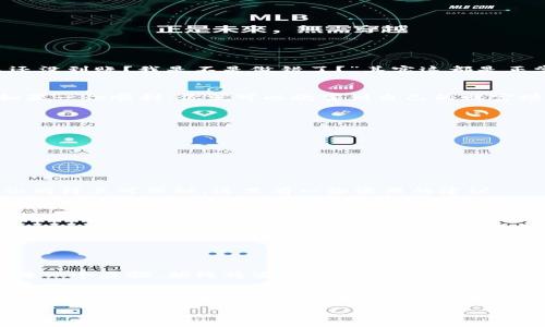   如何安全地将虚拟币存入钱包：你的终极指南 / 
 guanjianci 虚拟币, 钱包, 加密货币, 存储 /guanjianci 

虚拟币是什么，以及它为何重要
在深入探讨如何将虚拟币存入钱包之前，我们必须先弄清楚什么是虚拟币。简单地说，虚拟币是一种数字资产，它利用加密技术来确保交易的安全和控制新单位的创建。在这个数字化迅速发展的时代，虚拟币，如比特币、以太坊等，已经成为一种现代经济的一部分。

选择合适的钱包
那么，如何将虚拟币存入钱包呢？这得从选择一个合适的钱包开始。你可能会问：“钱包有那么多种，我应该选择哪一种呢？”其实，钱包可以分为三大类：热钱包、冷钱包和硬件钱包。

热钱包是连接互联网的，使用便捷但相对安全性较低；而冷钱包则是离线的存储方式，应对黑客攻击的风险；硬件钱包则是专用的外部设备，提供非常高级的安全性。不同的需求，可能适合不同种类的钱包。

创建你的虚拟币钱包
选择好钱包类型后，接下来就需要创建钱包。许多在线钱包提供简单便捷的注册流程。你只需输入一些基本信息，创建一个强密码，然后就可以生成你的钱包地址了——就是那一串神秘的字符。记住，这个地址就像你的银行账号，任何人可以通过它发送虚拟币给你。

获取你的虚拟币
钱包有了，接下来就是获取虚拟币了。可能你是通过交易所购买，也可能是通过朋友之间的转账。无论你是如何获取的，都需要注意以下几点：
ul
    li确保选择可信赖的交易所。检查评价和手续费。/li
    li在进行交易之前，确认钱包地址无误——错一个字符，可是麻烦极了。/li
    li设定双重验证，增加安全性，有些交易所支持这种功能。/li
/ul

如何将虚拟币存入钱包
当你在交易所购买虚拟币后，接下来就该将它们转移到你的个人钱包中。步骤其实很简单：
ol
    li登录你的交易所账户，进入资产管理或资金管理界面。/li
    li找到你购买的虚拟币，点击“转账”或“提币”。/li
    li输入你的钱包地址，输入转账数量，确认无误后，提交转账请求。/li
/ol

通常，转账处理会很快完成，但有时也可能需要几分钟到几小时不等的时间。这时候，你可能会在想着：“它怎么还没到账？我是不是做错了？”其实这都是正常现象，耐心等待即可。

确认资产到账
转账完成后，别忘了确认一下你的钱包。在钱包接口中，你可以看到你的虚拟币余额，检查一下它们是否到账。如果一切顺利，你就可以欣赏到自己的财富增长了。但是，如果没有到账，又该怎么办呢？

这里有几个步骤需要遵循：
ul
    li再次确认你的钱包地址是否正确，特别是在发起转账时。/li
    li检查交易所的转账记录，确认交易状态。如果显示已完成，那么就需要等待。/li
    li如果问题持续存在，直接联系交易所客服，询问转账的具体情况。/li
/ul

安全存储虚拟币
将虚拟币存入钱包后，安全问题便显得尤为重要。虚拟币的安全性不仅仅取决于钱包本身，用户的自我保护意识同样不可或缺。这里有一些实用的建议：
ul
    li设置一个复杂且独特的密码，避免使用简单的组合。/li
    li启用双重验证，增加安全措施。/li
    li如果使用热钱包，定期进行备份和更新，确保信息安全。/li
    li保持对最新网络安全信息的关注，以避免成为网络攻击的受害者。/li
/ul

总结与未来展望
将虚拟币存入钱包的过程其实并不复杂，但需要我们在每个环节都保持谨慎。因此，选择合适的钱包，认真完成每一个步骤，始终将安全放在首位，这才是最关键的。

未来，随着虚拟币的不断发展和普及，也许我们将看到更多的创新钱包出现，也许会有更先进的技术来确保资产的安全。但是在这之前，掌握目前的知识，合理利用现有的工具，或许是每一个虚拟币投资者必须掌握的基本技能。

所以…准备好开启你的虚拟币之旅了吗？记住，安全第一，知识至上。