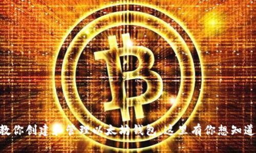 手把手教你创建和管理以太坊钱包，这里有你想知道的一切！