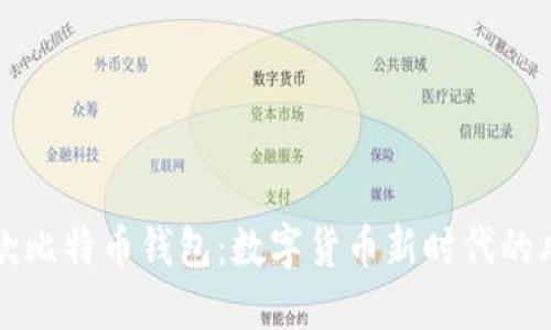华为首款比特币钱包：数字货币新时代的风口之作
