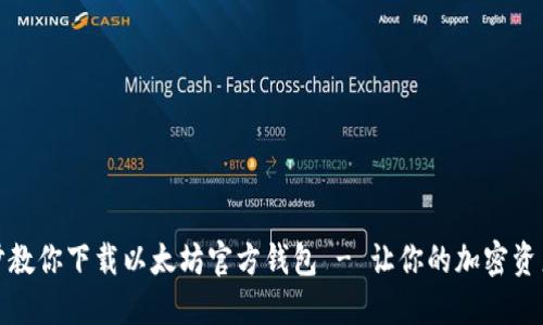 一步一步教你下载以太坊官方钱包 - 让你的加密资产更安全