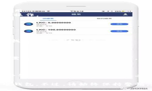生成虚拟币钱包是一个相对简单的过程，尽管涉及到一些技术细节和安全措施。以下是一个步骤指南，帮助你创建和管理自己的虚拟币钱包。

### 步骤 1: 选择钱包类型

在开始之前，你需要决定使用哪种类型的虚拟币钱包。常见的类型包括：

- **软件钱包**：下载到你的电脑或手机上的应用程序，可以方便地进行交易。
- **硬件钱包**：物理设备，提供更高的安全性，适合长期存储。
- **在线钱包**：网页应用，方便快捷，但可能存在安全风险。
- **纸钱包**：将私钥和公钥打印在纸上，适合离线存储。

### 步骤 2: 下载或购买钱包

如果你选择软件钱包，可以从官方网站或应用商店下载。例如：

- **桌面钱包**：如 Exodus、Electrum 等。
- **移动钱包**：如 Coinbase Wallet、Trust Wallet 等。

如果选择硬件钱包，你可以在官方渠道购买如 Ledger 或 Trezor 等。

### 步骤 3: 安装并设置钱包

#### 对于软件钱包：

1. 下载并安装钱包软件。
2. 打开软件并创建新钱包，通常需要设置密码。
3. 软件会给你一串助记词，务必妥善保存。这是你恢复钱包的唯一途径。

#### 对于硬件钱包：

1. 按照说明书插入设备并下载安装必要的驱动程序。
2. 创建你的钱包并设置 PIN 码。
3. 同样会生成助记词，一定要安全保管。

### 步骤 4: 备份钱包

这一点非常重要，尤其是如果你使用软件钱包。你应该定期备份你的钱包数据，并将其保存在安全的地方，防止丢失或被盗。

### 步骤 5: 了解地址

每个虚拟币钱包都有一个或多个公钥地址（用于接收虚拟货币）和一个私钥（用于签署交易）。你只能向他人提供公钥地址，绝对不要分享私钥。

### 安全性注意事项

在使用虚拟币钱包时，安全是最重要的考虑因素。以下是一些提示：

- **使用强密码**，并定期更改密码。
- **启用双重身份验证**（2FA），增加额外保护层。
- **定期更新软件**，保持钱包最新版本以防止漏洞被利用。
- **小心钓鱼网站**和诈骗邮件，确保在官方网站上进行操作。

### 常见问题解答

#### 问：忘记了助记词怎么办？

答：助记词是恢复钱包的唯一途径。如果忘记，很可能无法找回你的虚拟货币。

#### 问：我可以在不同的钱包之间转账吗？

答：是的，你可以将虚拟货币从一个钱包转账到另一个，只需用到你的公钥地址即可。

#### 问：虚拟币钱包安全吗？

答：安全性取决于你选择的钱包类型和你如何管理它。硬件钱包一般更安全，但需要妥善保管。

通过以上步骤，你应该能够顺利生成并管理自己的虚拟币钱包。不过，请始终保持警惕，定期检查钱包安全性，以保护你的资产不受到威胁。