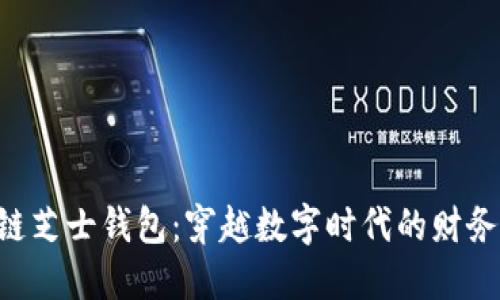 区块链芝士钱包：穿越数字时代的财务新宠！