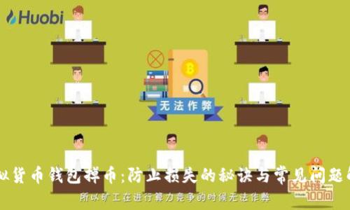 虚拟货币钱包掉币：防止损失的秘诀与常见问题解析