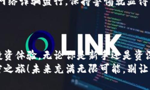 баиоти如何选择最适合你的以太坊ERC-20钱包？揭秘流行趋势与技巧/баиоти  
以太坊钱包, ERC-20钱包, 加密货币, 数字资产/guanjianci  

引言：以太坊的世界  
以太坊——一个不仅仅是数字货币交易平台，更是一个充满潜力的去中心化应用生态系统。对于众多投资者和技术爱好者来说，以太坊的魅力在于其强大的智能合约功能和丰厚的生态系统。那么，如何在这个多彩的世界中找到最适合自己的ERC-20钱包呢？...  

ERC-20是什么？不可不知的基础知识  
在深入钱包选择之前，我们有必要了解什么是ERC-20。ERC-20是一种技术标准，允许开发者在以太坊网络上创建和管理代币。在以太坊生态中，成千上万的代币——比如Uniswap、Chainlink等等——都遵循这个标准，这使得交易、管理和使用这些代币变得异常简单。  
想象一下，如此庞大的生态圈中，如何能够有效地管理你的加密资产？这就是ERC-20钱包发光发热的地方，它不仅能保存以太坊（ETH），还承载着以太坊网络上无数的新兴资产。  

为什么需要ERC-20钱包？  
在数字资产的管理中，有一个重要的概念——安全性。你可能听说过“没有你的私钥，就没有你的资产”的说法。这句话无疑强调了钱包的安全性。而ERC-20钱包正是为了管理这些代币而生的，它能为你提供一个安全的环境，保护你的资产不被窃取。...  
此外，随着去中心化金融（DeFi）和非同质化代币（NFT）的兴起，使用ERC-20钱包已成为不可或缺的一部分。如果你想参与流动性挖矿、借贷、甚至是简单的代币交换，拥有一个合适的ERC-20钱包是必不可少的。  

选择ERC-20钱包的必备条件  
市面上有各种各样的ERC-20钱包，有硬件钱包、手机钱包、桌面钱包......那么，如何才能挑选到最合适的那一款呢？  
ul  
    listrong安全性：/strong首先，一定要看钱包的安全性。有些钱包提供多重签名和冷存储，能更好地保护你的资产。实际上，“黑客无处不在”，这确实是深深吸引着我们的警惕性。/li  
    listrong用户体验：/strong接口流畅、易于操作的钱包会让日常的资产管理变得更加轻松。对于刚接触加密货币的用户，一个复杂晦涩的界面可不是他们想要的。/li  
    listrong支持的代币种类：/strong在你选择钱包之前，确保它支持你想要持有的ERC-20代币。你可能会惊讶——一些小众代币在某些钱包中会受到限制，这要提前确认。/li  
    listrong社区和支持：/strong一个活跃的社区往往意味着这个钱包在持续获得更新和支持。有问题时能得到及时解答，这绝对是加分项。/li  
/ul  

几个热门的ERC-20钱包推荐  
那么，市场上有哪些推荐的ERC-20钱包呢？现在我们来仔细看看几款热门钱包：  
h41. MetaMask/h4  
作为浏览器扩展工具，MetaMask可以轻松与以太坊应用进行交互。它的用户界面极为友好，并且支持大量的ERC-20代币。适合那些希望在去中心化应用（DApps）中进行频繁交易的用户。不过，有时你可能会觉得它在安全性上的防护还有提升的空间...  

h42. Trust Wallet/h4  
移动端用户的福音，Trust Wallet是一款值得推荐的手机钱包。它支持多种加密货币，并且拥有良好的用户反馈。无论是存储、交易还是查看资产，都非常方便。不过，要记得随时更新，以便享受最新的安全特性！  

h43. Ledger Nano S/X/h4  
如果你需要的是顶级的安全性，Ledger硬件钱包则是理想的选择。它采取冷存储技术，可以有效防止黑客入侵。虽然它的价格相对较高，但考虑到安全性与数字资产的价值，这绝对是值得的投资。  

如何安全使用ERC-20钱包？  
一旦你选择好了自己的ERC-20钱包，安全操作就显得尤为关键。这里有几个小技巧，帮助你最大程度地保护好你的数字资产：  
ul  
    listrong定期备份钱包：/strong无论是热钱包还是冷钱包，定期备份都是一种良好的习惯。防止设备丢失或损坏，确保你的资产不会因此而消失。/li  
    listrong启用双重验证：/strong尽量启用多重身份验证功能，为你的钱包多一重保护。/li  
    listrong小心钓鱼网站：/strong在访问与钱包相关的网站时，一定要确保网址的正确性，不要轻易点击陌生链接。网络诈骗盛行，保持警惕就显得格外重要。/li  
/ul  

总结：选择合适的ERC-20钱包是关键  
在这个迅速发展的加密货币市场，选择一个合适的ERC-20钱包真的至关重要，既关系到你的资产安全，也影响到你的投资体验。无论你是新手还是资深投资者，了解如何选择和使用钱包，将会为你的加密旅程增添无数乐趣。记住，要时刻保持警惕...  
希望通过这篇文章，能够帮助你在纷繁复杂的数字资产世界中，找到那一款属于你自己的ERC-20钱包，开启精彩的加密之旅！未来充满无限可能，别让错误的选择成为你投资道路上的绊脚石，不断学习、不断前行，探索出最适合自己的道路...  