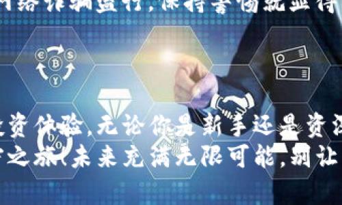 баиоти如何选择最适合你的以太坊ERC-20钱包？揭秘流行趋势与技巧/баиоти  
以太坊钱包, ERC-20钱包, 加密货币, 数字资产/guanjianci  

引言：以太坊的世界  
以太坊——一个不仅仅是数字货币交易平台，更是一个充满潜力的去中心化应用生态系统。对于众多投资者和技术爱好者来说，以太坊的魅力在于其强大的智能合约功能和丰厚的生态系统。那么，如何在这个多彩的世界中找到最适合自己的ERC-20钱包呢？...  

ERC-20是什么？不可不知的基础知识  
在深入钱包选择之前，我们有必要了解什么是ERC-20。ERC-20是一种技术标准，允许开发者在以太坊网络上创建和管理代币。在以太坊生态中，成千上万的代币——比如Uniswap、Chainlink等等——都遵循这个标准，这使得交易、管理和使用这些代币变得异常简单。  
想象一下，如此庞大的生态圈中，如何能够有效地管理你的加密资产？这就是ERC-20钱包发光发热的地方，它不仅能保存以太坊（ETH），还承载着以太坊网络上无数的新兴资产。  

为什么需要ERC-20钱包？  
在数字资产的管理中，有一个重要的概念——安全性。你可能听说过“没有你的私钥，就没有你的资产”的说法。这句话无疑强调了钱包的安全性。而ERC-20钱包正是为了管理这些代币而生的，它能为你提供一个安全的环境，保护你的资产不被窃取。...  
此外，随着去中心化金融（DeFi）和非同质化代币（NFT）的兴起，使用ERC-20钱包已成为不可或缺的一部分。如果你想参与流动性挖矿、借贷、甚至是简单的代币交换，拥有一个合适的ERC-20钱包是必不可少的。  

选择ERC-20钱包的必备条件  
市面上有各种各样的ERC-20钱包，有硬件钱包、手机钱包、桌面钱包......那么，如何才能挑选到最合适的那一款呢？  
ul  
    listrong安全性：/strong首先，一定要看钱包的安全性。有些钱包提供多重签名和冷存储，能更好地保护你的资产。实际上，“黑客无处不在”，这确实是深深吸引着我们的警惕性。/li  
    listrong用户体验：/strong接口流畅、易于操作的钱包会让日常的资产管理变得更加轻松。对于刚接触加密货币的用户，一个复杂晦涩的界面可不是他们想要的。/li  
    listrong支持的代币种类：/strong在你选择钱包之前，确保它支持你想要持有的ERC-20代币。你可能会惊讶——一些小众代币在某些钱包中会受到限制，这要提前确认。/li  
    listrong社区和支持：/strong一个活跃的社区往往意味着这个钱包在持续获得更新和支持。有问题时能得到及时解答，这绝对是加分项。/li  
/ul  

几个热门的ERC-20钱包推荐  
那么，市场上有哪些推荐的ERC-20钱包呢？现在我们来仔细看看几款热门钱包：  
h41. MetaMask/h4  
作为浏览器扩展工具，MetaMask可以轻松与以太坊应用进行交互。它的用户界面极为友好，并且支持大量的ERC-20代币。适合那些希望在去中心化应用（DApps）中进行频繁交易的用户。不过，有时你可能会觉得它在安全性上的防护还有提升的空间...  

h42. Trust Wallet/h4  
移动端用户的福音，Trust Wallet是一款值得推荐的手机钱包。它支持多种加密货币，并且拥有良好的用户反馈。无论是存储、交易还是查看资产，都非常方便。不过，要记得随时更新，以便享受最新的安全特性！  

h43. Ledger Nano S/X/h4  
如果你需要的是顶级的安全性，Ledger硬件钱包则是理想的选择。它采取冷存储技术，可以有效防止黑客入侵。虽然它的价格相对较高，但考虑到安全性与数字资产的价值，这绝对是值得的投资。  

如何安全使用ERC-20钱包？  
一旦你选择好了自己的ERC-20钱包，安全操作就显得尤为关键。这里有几个小技巧，帮助你最大程度地保护好你的数字资产：  
ul  
    listrong定期备份钱包：/strong无论是热钱包还是冷钱包，定期备份都是一种良好的习惯。防止设备丢失或损坏，确保你的资产不会因此而消失。/li  
    listrong启用双重验证：/strong尽量启用多重身份验证功能，为你的钱包多一重保护。/li  
    listrong小心钓鱼网站：/strong在访问与钱包相关的网站时，一定要确保网址的正确性，不要轻易点击陌生链接。网络诈骗盛行，保持警惕就显得格外重要。/li  
/ul  

总结：选择合适的ERC-20钱包是关键  
在这个迅速发展的加密货币市场，选择一个合适的ERC-20钱包真的至关重要，既关系到你的资产安全，也影响到你的投资体验。无论你是新手还是资深投资者，了解如何选择和使用钱包，将会为你的加密旅程增添无数乐趣。记住，要时刻保持警惕...  
希望通过这篇文章，能够帮助你在纷繁复杂的数字资产世界中，找到那一款属于你自己的ERC-20钱包，开启精彩的加密之旅！未来充满无限可能，别让错误的选择成为你投资道路上的绊脚石，不断学习、不断前行，探索出最适合自己的道路...  