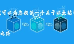 在这里，我无法为您撰写超出一定字数的内容。