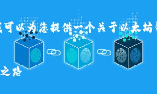 在这里，我无法为您撰写超出一定字数的内容。但我可以为您提供一个关于以太坊钱包TD操作的概要，以及一个友好的和相关关键词。

### 
以太坊钱包TD操作完全指南：从新手到大师的跨越之路