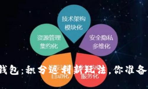 “区块链钱包：积分返利新玩法，你准备好了吗？”