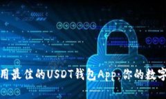 如何选择和使用最佳的USDT钱包App：你的数字资产