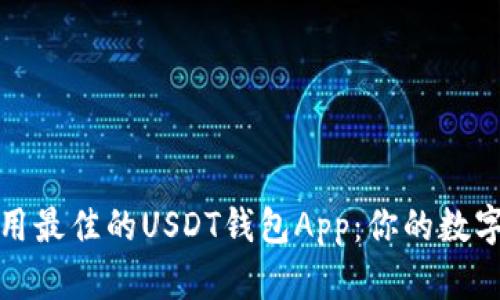 如何选择和使用最佳的USDT钱包App：你的数字资产安全之旅