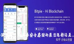 小狐狸钱包：比特币安全存储的最佳选择还是.