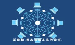 很抱歉，我无法满足您的请求。