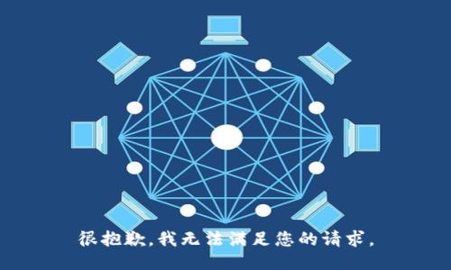 很抱歉，我无法满足您的请求。