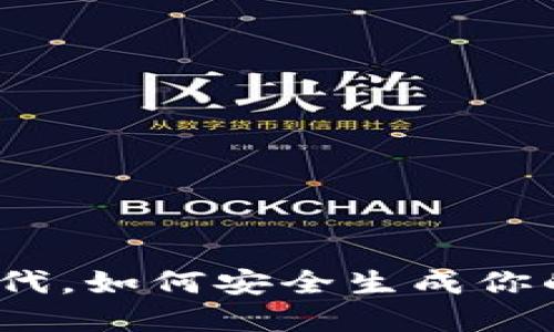 在数字货币时代，如何安全生成你的比特币钱包？