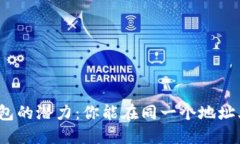 探索以太坊钱包的潜力：你能在同一个地址上接