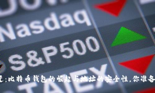 十年变迁：比特币钱包的崛起与地址的安全性，你准备好了吗？