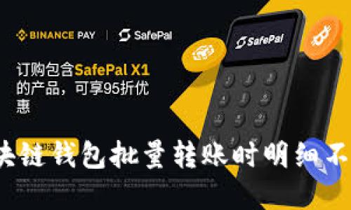 如何解决区块链钱包批量转账时明细不显示的问题？