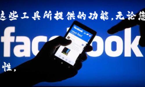 关于ZSC钱包和以太坊的使用，实际上涉及了一些重要的概念和细节。在这里，我们将进行深入的探讨，以帮助您更好地理解这一话题。

什么是ZSC钱包？
ZSC钱包是指支持ZSC（Zeepin Smart Chain）代币的数字货币钱包。ZSC是一个在区块链技术上建立的生态系统，旨在为创作者和内容提供者提供一个去中心化的平台。通过ZSC钱包，用户可以存储、接收和发送ZSC代币，而这些操作都可以通过区块链技术实现安全且透明的交易。

以太坊的角色
以太坊是目前全球第二大市值的数字货币平台，提供了一个强大的智能合约功能，这使得开发者能够在其区块链上构建去中心化的应用（DApps）。那么，ZSC钱包使用以太坊，是不是就可以满足我们所有的需求呢？让我们细细分析。

ZSC与以太坊的关系
首先，ZSC代币本身是基于以太坊的ERC-20标准创建的，这意味着它的运作依赖于以太坊的基础设施。因此，使用以太坊进行交易或存储是非常合理的。然而，ZSC也有其特定的功能和用途，不同于传统的以太坊代币。在选择使用哪个钱包时，用户需要考虑功能的差异和自身需求。

为何选择ZSC钱包？
选择ZSC钱包的理由有很多。首先，它特别为ZSC生态系统设计，能够提供许多针对性的功能。在这里您可以直接参与ZSC生态中的应用和服务，比如内容创作和分发。这种专门性，使得ZSC钱包的用户体验更加顺畅。

用以太坊钱包是否足够？
当然，使用以太坊钱包也是可行的。只要您确保您的以太坊钱包支持ERC-20代币，就可以存储ZSC代币。但需要注意的是，一些以太坊钱包可能并不支持所有的功能，特别是与ZSC生态系统相关的特定功能。因此，如果您只是单纯地进行存储和简单交易，使用以太坊钱包是没问题的；但如果您想要深入参与ZSC生态，ZSC钱包显然是更为合适的选择。

整合与安全性
安全性是数字货币钱包中最重要的一环。无论是ZSC钱包还是以太坊钱包，用户都需要采取必要的安全措施，比如设置强密码、启用双重认证等。此外，要定期查看交易记录，确保没有可疑的活动。选择信誉良好的钱包，可以减少由于软件漏洞导致的资金损失。

总结：选择适合的钱包
综上所述，使用以太坊进行ZSC交易是可行的，但如果您希望更全面地融入ZSC生态，ZSC钱包将是更好的选择。关键在于了解自己的需求以及如何最大化利用这些工具所提供的功能。无论您选择哪种方式，保持对市场动态的关注，以及对自己资产的安全管理，都是非常重要的。

希望这篇文章能够帮助您更好地理解ZSC钱包和以太坊的关系，从而做出明智的决策！ 

这段内容对ZSC钱包及其与以太坊的关系做了全面的分析与探讨，提供给用户在选择是否使用ZSC钱包与以太坊的钱包时的参考，同时也强调了安全性的重要性。