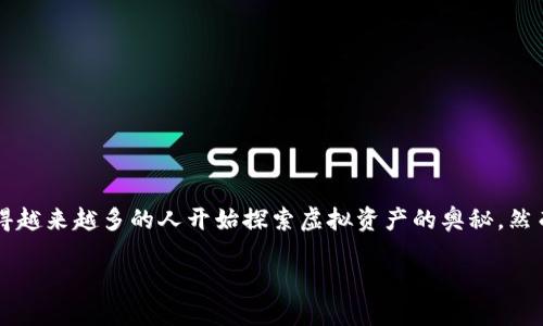 虚拟币钱包地址是固定的吗？解密数字资产的秘密

在如今这个数字化飞速发展的时代，虚拟币和区块链技术已经渗透到我们的生活中，尤其是比特币、以太坊等数字货币的流行使得越来越多的人开始探索虚拟资产的奥秘。然而，围绕虚拟币钱包地址的一个核心问题便是：它是固定的吗？让我们一起来深入探讨这个话题，揭开虚拟币钱包地址的神秘面纱。

钱包地址变化背后的逻辑：是固定的还是动态的？