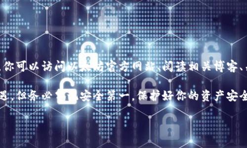 获取以太坊（ETH）钱包地址是一个相对简单的过程，但首先，你需要了解一些基础知识。以太坊钱包地址是用于接收和发送以太币（ETH）和其他基于以太坊的代币的唯一标识符。下面我将详细介绍如何获得和使用以太坊钱包地址。

一、选择钱包类型

在创建以太坊钱包之前，首先要选择你打算使用的钱包类型。根据安全性、便利性和功能，主要有以下几种钱包：

ul
    listrong热钱包/strong：通常是在线或移动钱包，如Coinbase、MetaMask等，方便快捷，但在安全性上可能存在一定风险。/li
    listrong冷钱包/strong：包括硬件钱包（如Ledger、Trezor）和纸钱包，安全性高，但不太容易使用，适合长期保存。/li
    listrong桌面钱包/strong：安装在个人计算机上的钱包，如Mist或Exodus，可以在一定程度上兼顾安全性和使用便利性。/li
/ul

明确了你的钱包类型之后，就可以开始创建了。

二、如何创建以太坊钱包

以下是创建以太坊钱包的一般步骤，以MetaMask为例：

ol
    listrong下载并安装MetaMask/strong：在浏览器的应用商店中搜索并安装MetaMask扩展，或在移动设备上下载应用程序。/li
    listrong设置钱包密码/strong：在首次使用时你需要设置一个强密码，这是保护你钱包的第一道屏障。/li
    listrong备份恢复短语/strong：系统会提供一组12个单词的恢复短语，确保将其安全保存。这是你恢复钱包的唯一方法。/li
    listrong完成设置/strong：完成上述步骤后，MetaMask会生成一个以太坊钱包地址，通常以“0x”开头。/li
/ol

三、查看和使用你的以太坊钱包地址

获取钱包地址很简单。你可以在钱包界面清晰地看到它。以MetaMask为例，在主界面右上角就能看到你的地址。记住，任何人都可以看到这个地址，所以如果你想接收以太币或代币，可以放心分享这个地址。

四、如何发送和接收以太币

现在你已经拥有了以太坊钱包地址，接下来就是如何使用它进行交易：

h41. 接收以太币/h4

要接收以太币，你只需要让对方将ETH发送到你的钱包地址。你可以直接将地址复制给对方，或者扫描二维码（如果你使用的是移动钱包）。

h42. 发送以太币/h4

发送以太币则需要在钱包中选择“发送”或“转账”选项，输入接收方的以太坊地址，以及你希望发送的金额。确认所有信息无误后，提交交易。

五、注意安全问题

虽然使用以太坊钱包非常方便，但在涉及到钱财的情况下，安全性至关重要：

ul
    listrong定期备份/strong：确保随时备份你的钱包恢复短语，以防丢失。/li
    listrong使用二次验证/strong：如果可能的话，开启二步验证，增加安全层级。/li
    listrong小心钓鱼网站/strong：确认你访问的是官方网址，防止信息泄露。/li
/ul

六、在哪里获取更多信息

在以太坊生态系统中，有许多资源可以帮助你更深入地理解它的工作原理和使用技巧。例如，你可以访问以太坊官方网站、阅读相关博客、关注社交媒体上的讨论，或者加入相关的在线社区与其他用户交流。

通过以上介绍，希望你对获取以太坊钱包地址有了全面的了解。尽管数字资产的世界充满机遇，但务必牢记安全第一，保护好你的资产安全!

希望这段内容能帮到你，若有其他问题，请随时问我！