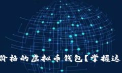 如何选择能实时查看价格的虚拟币钱包？掌握这