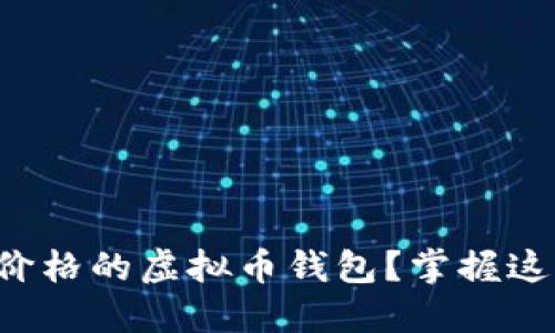 如何选择能实时查看价格的虚拟币钱包？掌握这些要点让你不再迷茫！