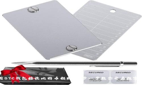 如何使用BTC钱包接收比特币捐赠：一步一步教你开启数字资产之旅