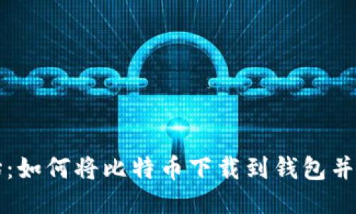 从零开始：如何将比特币下载到钱包并轻松安装