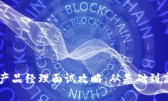 你的区块链钱包产品经理面试攻略：从基础到高