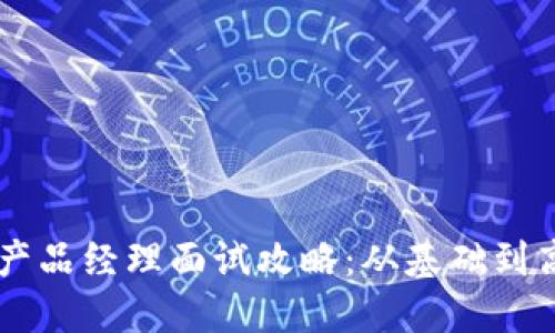 你的区块链钱包产品经理面试攻略：从基础到高级，全方位准备！