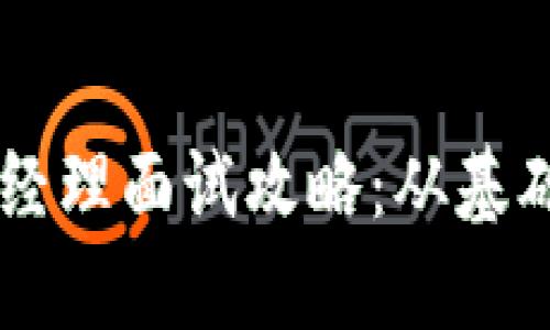 你的区块链钱包产品经理面试攻略：从基础到高级，全方位准备！