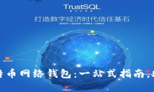 从零开始教你如何使用比特币网络钱包：一站式指南，助你轻松入门虚拟货币世界