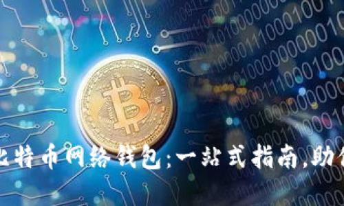 从零开始教你如何使用比特币网络钱包：一站式指南，助你轻松入门虚拟货币世界