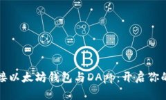 如何轻松对接以太坊钱包与DApp：开启你的区块链