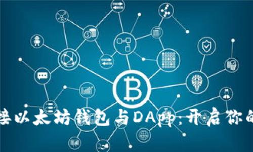 如何轻松对接以太坊钱包与DApp：开启你的区块链旅程