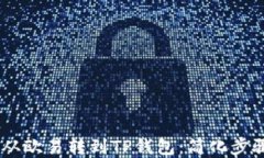 如何将USDT从欧易转到TP钱包：简化步骤与实用技