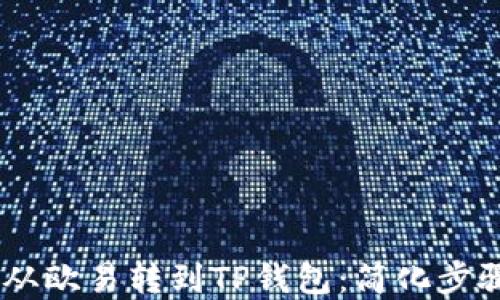 
如何将USDT从欧易转到TP钱包：简化步骤与实用技巧