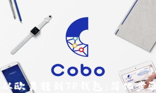 
如何将USDT从欧易转到TP钱包：简化步骤与实用技巧