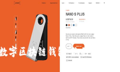 去中心化数字区块链钱包：你的资产安全守护者！