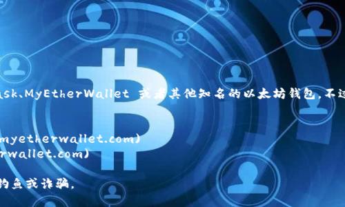 以太坊钱包的官网地址通常是指以太坊官方推荐的常用钱包网站，比如 MetaMask、MyEtherWallet 或者其他知名的以太坊钱包。不过，要确保前往官方地址以避免钓鱼网站，下面是一些主要以太坊钱包的官网地址：

1. **MetaMask**: [https://metamask.io](https://metamask.io)
2. **MyEtherWallet**: [https://www.myetherwallet.com](https://www.myetherwallet.com)
3. **Ether Wallet**: [https://www.etherwallet.com](https://www.etherwallet.com)

请确保访问这些网站时注意查看 URL 是否为官方认证的地址，以防止遭受网络钓鱼或诈骗。