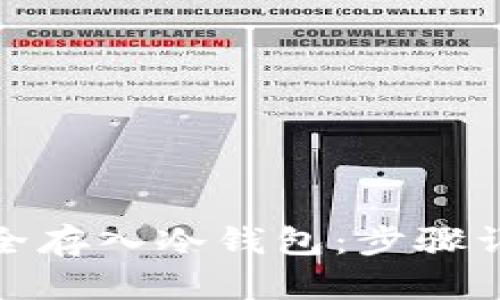 如何将比特币安全存入冷钱包：步骤详解及小技巧揭秘