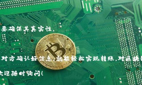要在im钱包中收款USDT，您可以按照以下步骤进行操作：

### 第一步：打开im钱包

首先，确保您的手机中已经安装了im钱包。如果还没有，可以在应用商店搜索“im钱包”进行下载并安装。安装完成后，打开应用。

### 第二步：创建或导入钱包

如果您是新用户，您需要创建一个新钱包。按照提示设置您的钱包名和密码。如果您已经有一个钱包，可以选择导入，通过助记词或私钥导入您的现有钱包。

### 第三步：获取USDT地址

在钱包界面中，找到USDT，通常在“资产”或“币种”列表中可以找到。点击USDT选项后，您会看到一个显示您的USDT收款地址的界面。这一串字符就是您的接收地址。您可以选择复制地址或者通过二维码分享给付款方。

这里...请特别注意，确保您查看的确实是USDT的地址，因为不同币种是有不同地址的，发送到错误的地址可能导致资产丢失。

### 第四步：分享您的地址

现在，您需要将您的USDT接收地址发给想要转账给您的用户。可以通过社交媒体、电子邮件、短信或直接在聊天中发送地址。建议您告诉对方，使用的是TRC20或ERC20网络，这取决于您的钱包支持哪种类型的USDT。

注意事项

在分享地址时，请务必确保信息的准确性。您可以通过将您自己的地址通过im钱包中的“复制”功能来确保无误。错一位字符，可能会导致资金无法到账...这可是一件大事啊！

### 第五步：确认转账

一旦对方发送了USDT，您可以在im钱包中查看相关的交易记录，通常会在“资产”页面上显示。在确认到账之前，可以耐心等待几分钟，因为区块链的交易是需要时间确认的。

常见问题解答

在这个过程中，可能会遇到以下一些常见问题：...

1. **我的USDT在哪？** 
   - 如果转账还未到账，可能是在网络拥堵中。请等几分钟，并确保对方已经正确发送了钱。

2. **我可以向自己转账吗？** 
   - 通常情况下是可以的，但请确认网络类型与地址的一致性。

3. **仿冒地址怎么看？** 
   - 只要是通过im钱包提供的地址，一般是安全的。如果是在外部平台获取的地址，要确保其真实性。

总结

在im钱包收款USDT其实是一个相对简单的过程。只要您能正确获取到接收地址，并和对方确认好信息，就能轻松实现转账。对区块链的基本知识有一定了解，能够减少错误和损失...

希望通过这篇文章，您能更加轻松地在im钱包中收取您的USDT！如果还有其他疑问，欢迎随时询问！