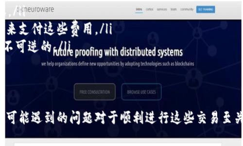 在以太坊生态系统中，有许多不同的加密货币可以转移到以太坊钱包，这主要得益于以太坊的智能合约功能和ERC-20标准。转账和接收这些加密货币的方法一般是通过支持以太坊网络的钱包，那么我们来详细看一下什么币可以转到以太坊钱包，以及相关的注意事项。

以太坊钱包的基本概念
以太坊钱包是一个软件程序，允许用户管理他们的以太坊（ETH）和基于以太坊的代币（大多数是ERC-20代币）。以太坊钱包可以是热钱包（在线钱包）或冷钱包（离线钱包），不同类型的钱包提供了不同级别的安全性和便利性。

ERC-20代币
首先，最常见的可以转到以太坊钱包中的币种是ERC-20代币。这些代币是基于以太坊的区块链标准构建的，可以在以太坊钱包之间自由转移。常见的ERC-20代币包括：
ul
    liUSDT（Tether）/li
    liLINK（Chainlink）/li
    liBAT（Basic Attention Token）/li
    liUNI（Uniswap）/li
/ul

跨链转账的选择
除了ERC-20代币，一些跨链资产也能被转移到以太坊钱包中。一些项目提供了“桥”服务，允许用户将比特币（BTC）、莱特币（LTC）等其他链上的数字货币转换为在以太坊网络上使用的代币。这些桥通常通过智能合约实现资产的锁定和铸造。例如：
ul
    liWrapped Bitcoin（WBTC）：一种以太坊上的比特币，1 WBTC = 1 BTC。/li
    liLitecoin在以太坊网络上的代币化版本。/li
/ul

转移过程中的注意事项
当你决定将某种币转移到以太坊钱包时，有几个关键的注意事项需要牢记：
ul
    listrong兼容性：/strong确保你要转移的币种是兼容ERC-20标准的，或者已经通过某种方式与以太坊兼容。/li
    listrong交易费用：/strong以太坊网络的交易费用（Gas费）可能会波动，确保在转账时钱包中有足够的ETH来支付这些费用。/li
    listrong确认地址：/strong转账时，务必检查传送地址是否正确，为避免任何损失。区块链交易一旦确认，是不可逆的。/li
/ul

总结
可以转移到以太坊钱包的币种包括ERC-20代币、跨链转移资产等。理解你的钱包类型、代币标准以及转账过程中可能遇到的问题对于顺利进行这些交易至关重要。这些知识将帮助你在充满活力的加密货币市场中顺利航行。