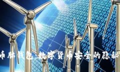 比特币脑钱包：数字货币安全的隐秘武器？