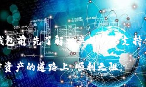 USDT钱包没有提币网络的原因解析

在加密货币的世界里，USDT（Tether）作为一种稳定币，广受欢迎。这种币种的魅力在于它与传统法币，如美元，保持1:1的价值。然而，不少用户在使用USDT钱包时，发现无法选择提币网络，这究竟是为什么呢？

1. 钱包的兼容性问题

首先，USDT的不同网络版本是影响提币选项的重要因素。USDT并非只有一个区块链，而是存在于多个网络之上——比如以太坊（ERC20）、波场（TRC20）以及Omni等。这意味着，在选择钱包时，用户必须确保钱包支持他们所希望的网络。

例如，如果你使用的USDT钱包只支持以太坊网络，你将无法通过同一钱包提取波场或Omni网络上的USDT。这种网络的限制性，往往让用户感到困惑，因此在选择USDT钱包时一定要注意其支持的网络类型。

2. 钱包维护或更新

有时候，USDT钱包的提币网络功能可能由于钱包的维护或更新而暂时消失。这种情况在加密货币市场并不罕见。比如，某些钱包为了提升安全性或用户体验，可能会暂停部分功能，包括提币网络的选择。

如果你发现钱包没有提币网络，建议检查一下钱包的官方渠道，查看是否有相关的公告或者维护信息。关注这些动态不仅能帮助你及时了解钱包的变化，还能避免不必要的问题。

3. 网络拥堵或问题

另一个可能的原因是当前的网络状态。如果某个区块链网络正在经历拥堵、技术问题或者其他故障，很可能会导致钱包无法提供提币选项。这种情况下，钱包通常会将用户的提币选项暂时隐藏，以避免用户因网络问题而产生的资金损失。

在这种情况下，可以查看相关的社交媒体平台、论坛或加密货币相关的新闻网站，来获取关于网络状态的信息。了解技术问题的具体情况能够帮助你更好地管理资金，并决定是否更换网络进行提币。

4. 安全性考虑

钱包为保障用户的资金安全，可能会限制某些不常见或不安全的提币方式。尤其是在网络安全形势日益复杂的当下，钱包服务商往往会对提币网络的选择进行严格的审查，以筛选出最为安全、可靠的网络。这也是为什么某些USDT钱包在某些时刻会缺少提币网络的原因之一。

用户在选择USDT钱包时，应该关注钱包的安全性能和相关评论，选择一些用户反馈良好的钱包使用。这样不仅能保障自己的资产安全，也能降低不必要的风险。

5. 客服支持与反馈

如果你仍然无法解决提币网络缺失的问题，不妨直接联系钱包的客服支持。大多数钱包服务都提供客服渠道，用户可以通过邮件、在线聊天等方式获取帮助。客服通常能提供具体的解决方案或建议，帮助你快速找到答案。

同时，用户反馈也能帮助钱包服务方不断改善他们的产品。如果许多用户反馈存在提币网络的问题，钱包方将会给予高度重视且进行相应的调整，这对于整个社区都是有益的。

总结

综上所述，不少用户会在USDT钱包中发现提币网络的缺失，而这通常与钱包的兼容性、维护、网络状态、安全性等多种因素有关。因此，用户在使用钱包前，先了解相关的网络支持信息，与钱包的官方信息保持同步是十分关键的。定期查看钱包的更新公告，并进行必要的操作，可以帮助用户避免在提币过程中遇到困惑和问题。

在这个不断变化的加密货币领域，保持信息的灵通，掌握最新的动态，将助你在数字资产的管理中走得更远。希望每位用户都能在USDT及其他加密资产的道路上，顺利无阻。