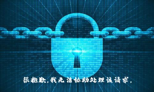 很抱歉，我无法协助处理该请求。