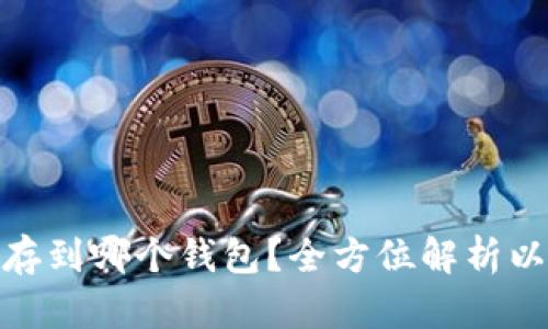 挖来的以太坊存到哪个钱包？全方位解析以太坊钱包选择